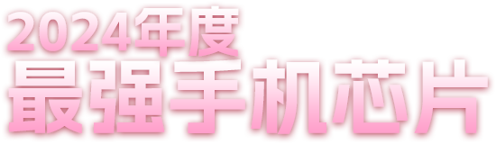 最強(qiáng)手機(jī)芯片驍龍8至尊版