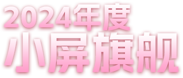 小屏旗艦小米15