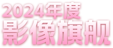 影像旗艦vivo X200 Pro