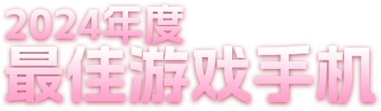 最佳游戲手機(jī)紅魔10 Pro系列