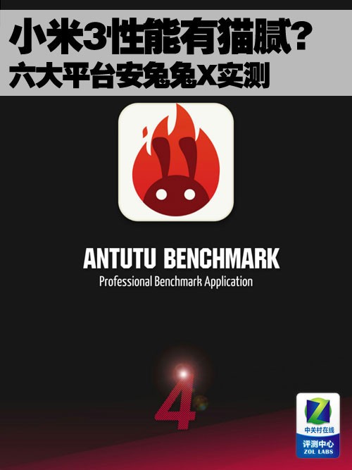 小米3性能有貓膩？ 六大平臺(tái)安兔兔X實(shí)測(cè) 